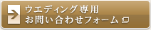 ウエディング専用お問い合わせフォーム