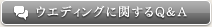 ウエディングに関するQ＆A