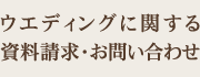 ウエディングに関する資料請求・お問い合わせ