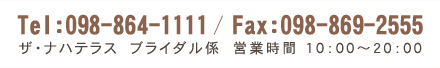 ザ･ナハテラス ブライダル係 Tel 098-864-1111／Fax 098-869-2555