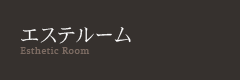 エステルーム