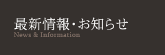 最新情報・お知らせ