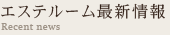 エステルーム 最新情報