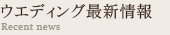 ウエディング 最新情報