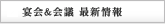 宴会＆会議 最新情報