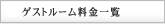 ゲストルーム料金一覧