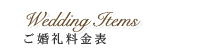ご婚礼料金表