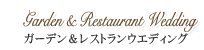 ガーデン＆レストランウエディング