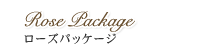 ローズパッケージ