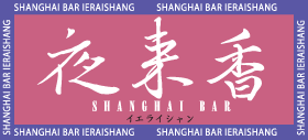 上海バー「夜来香」のロゴマーク画像