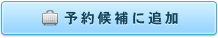 この内容を予約候補リストに追加
