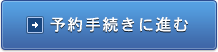 予約手続きに進む